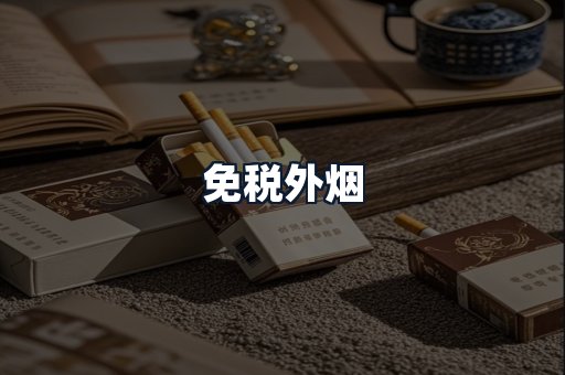 免税外烟