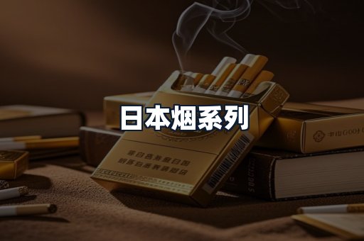 日本烟系列
