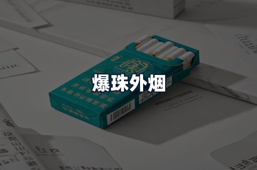 爆珠外烟